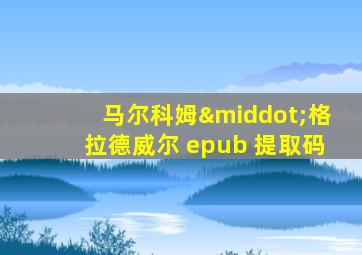 马尔科姆·格拉德威尔 epub 提取码